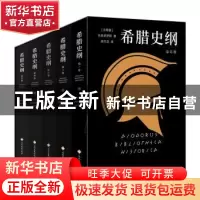 正版 希腊史纲(全5册) (古希腊)狄奥多罗斯著 文化发展出版社 9