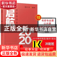 正版 启航考研思想政治20天20题 王吉 中国政法大学出版社 978756
