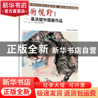 正版 美术视野:易洪斌中国画作品 贾德江主编 北京工艺美术出版社