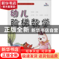 正版 幼儿阶梯数学:第4阶:3岁 樊丽娜 主编;陈欢 编 吉林美术出版