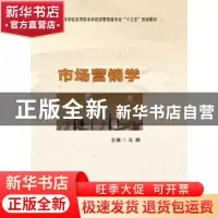 正版 市场营销学 马静主编 西安电子科技大学出版社 978756064617