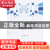 正版 产品创新设计理论及方法 李彦著 科学出版社 9787030337016