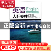 正版 英语:人际交往:Interpersonal communication 魏妮斯总主编