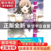 正版 献给某飞行员的恋歌:4 犬村小六著 上海文艺出版社 97875321