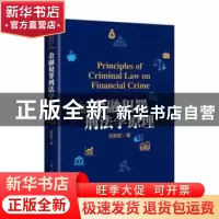 正版 金融犯罪刑法学原理 刘宪权 著 上海人民出版社 97872081449