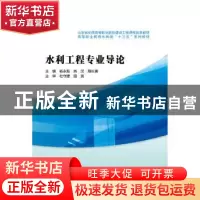 正版 水利工程专业导论 杨永振 水利水电出版社 9787517057932 书