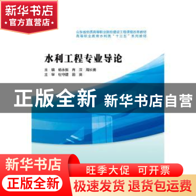 正版 水利工程专业导论 杨永振 水利水电出版社 9787517057932 书