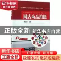 正版 网店商品拍摄 黄文莉主编 机械工业出版社 9787111563389 书