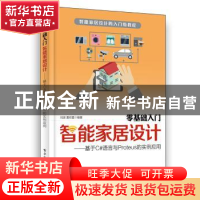 正版 零基础入门智能家居设计:基于C#语言与Proteus的实例应用