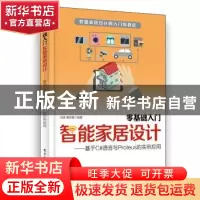 正版 零基础入门智能家居设计:基于C#语言与Proteus的实例应用