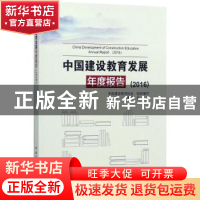 正版 中国建设教育发展年度报告(2016) 刘杰,王要武主编 中国建