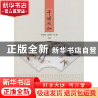 正版 中国水仙 江泽慧,彭镇华等著 中国林业出版社 978750386911