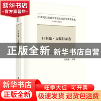 正版 日本编:文献目录卷 吕变庭主编 科学出版社 9787030534361