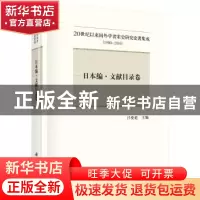 正版 日本编:文献目录卷 吕变庭主编 科学出版社 9787030534361