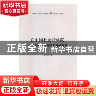 正版 在中国社会科学院:关于办院方针和科研方向 王忍之著 中国社