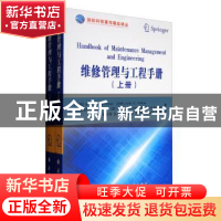 正版 维修管理与工程手册(全2册) (沙特)Mohamed Ben-Daya[等]
