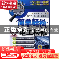 正版 简单轻松学电工检修 韩雪涛主编 机械工业出版社 9787111449