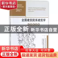正版 2017全国建筑院系建筑学优秀教案集 全国高等学校建筑学专业