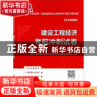 正版 建设工程经济考前冲刺试卷 全国一级建造师执业资格考试考前