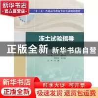 正版 冻土试验指导 汪恩良主编 中国水利水电出版社 978751705805