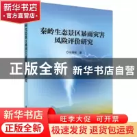正版 秦岭生态景区暴雨灾害风险评价研究 王晓峰著 科学出版社 97