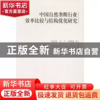 正版 中国自然垄断行业效率比较与结构优化研究 高锡荣,刘卉,徐