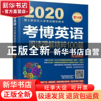 正版 考博英语阅读理解精粹100篇 博士研究生入学考试辅导用书编