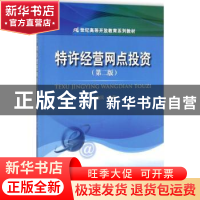 正版 特许经营网点投资 王晓民编著 中国人民大学出版社 97873002