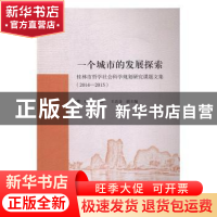 正版 一个城市的发展探索:桂林市哲学社会科学规划研究课题文集(2