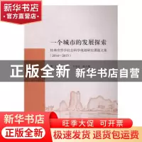 正版 一个城市的发展探索:桂林市哲学社会科学规划研究课题文集(2