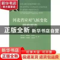 正版 河北省应对气候变化研究报告 袁太平,李智勇,牛建高 社会科