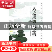 正版 人之规与人之格 李翠华著 延边大学出版社 9787568812467 书