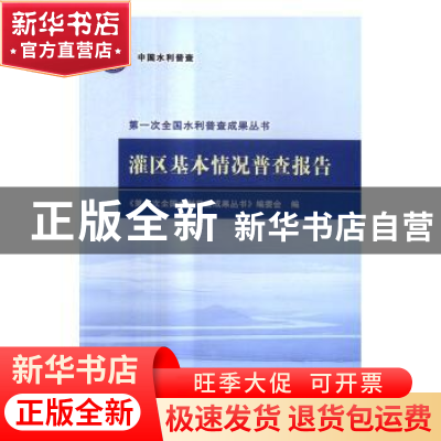 正版 罐区基本情况普查报告 《第一次全国水利普查成果丛书》编委