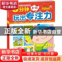 正版 5分钟玩出专注力:2-3岁 格林图书编绘 北京理工大学出版社 9