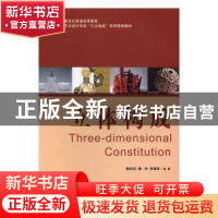 正版 立体构成 樊岩绯,魏坤,李耀栋编著 大连理工大学出版社 97