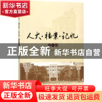 正版 人大·档案·记忆:第一辑 李惠主编 中国人民大学出版社 97873