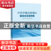 正版 中国少数民族地区精准扶贫案例集 张丽君等著 中国经济出版