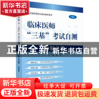 正版 临床医师“三基”考试自测:内科分册 石平 科学出版社 9787