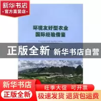 正版 环境友好型农业国际经验借鉴 管大海,严昌荣,李园 中国农