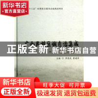 正版 广西民族区域自治集成:巴马瑶族自治县卷 覃荣武,蒙建军主