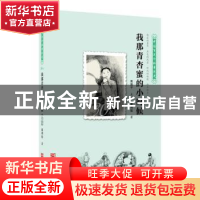 正版 我那青杏蜜的小时候:1930-1939 翟鸿起著 浙江少年儿童出版