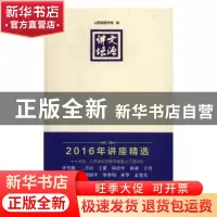 正版 文源讲坛:2016年讲座精选 山西省图书馆编 北岳文艺出版社