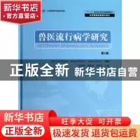 正版 兽医流行病学研究 (加)Lan Dohoo,(加)Wayne Martin,(加)H