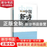 正版 中国新诗年鉴:2015-2016 杨克 金城出版社 9787515515137 书