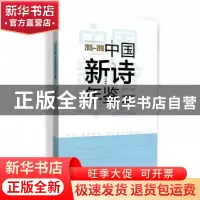 正版 中国新诗年鉴:2015-2016 杨克 金城出版社 9787515515137 书