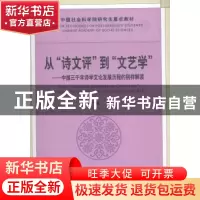 正版 从“诗文评”到“文艺学”:中国三千年诗学文论发展历程的别