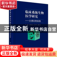 正版 临床系统生物医学研究:从理论到实践 曾俊,江华,杨浩主编