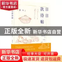 正版 日日款待帖 (日)高桥良枝著 湖南美术出版社 9787535681430