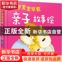 正版 0-3岁宝宝早教亲子故事绘:1 童心编 化学工业出版社 9787122