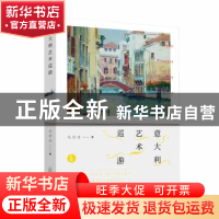 正版 意大利艺术巡游 毛君炎 广西师范大学出版社 9787549589081